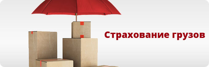 Почему нужно страхование грузов?